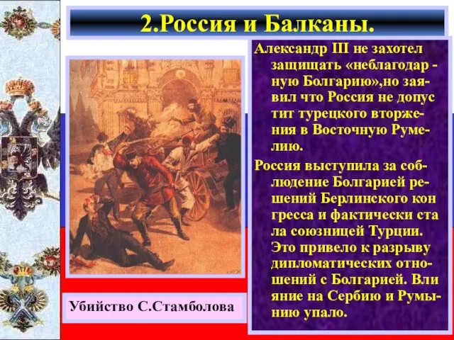 2.Россия и Балканы. Убийство С.Стамболова Александр начал давить на Баттенберга и тот