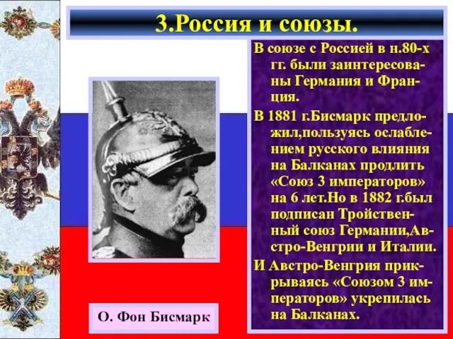 3.Россия и союзы. О. Фон Бисмарк В союзе с Россией в н.80-х