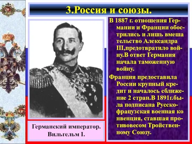 В 1887 г. отношения Гер-мании и Франции обос-трились и лишь вмеша тельство