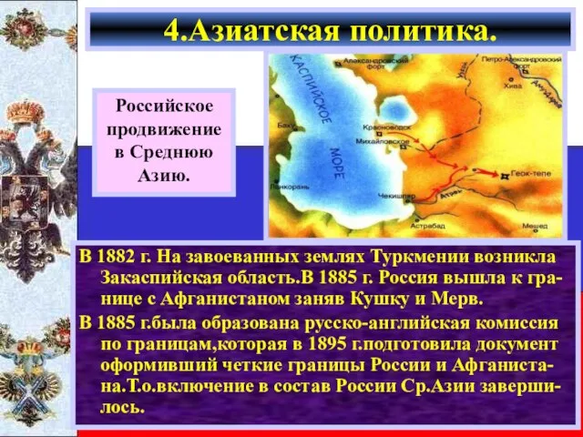 В 1882 г. На завоеванных землях Туркмении возникла Закаспийская область.В 1885 г.