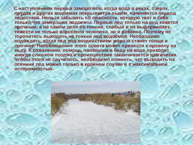 С наступлением первых заморозков, когда вода в реках, озерах, прудах и других