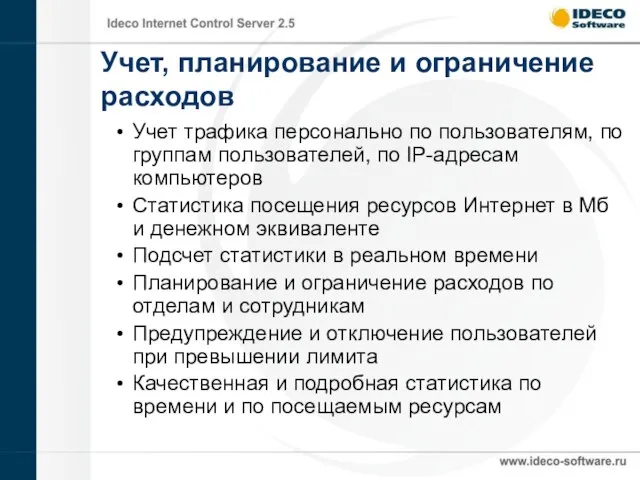 Учет, планирование и ограничение расходов Учет трафика персонально по пользователям, по группам