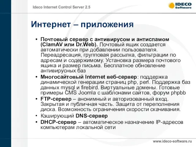 Интернет – приложения Почтовый сервер с антивирусом и антиспамом (ClamAV или Dr.Web).