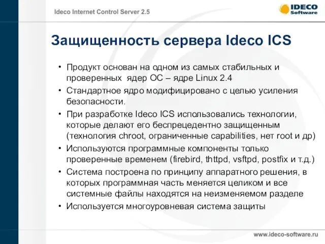 Защищенность сервера Ideco ICS Продукт основан на одном из самых стабильных и