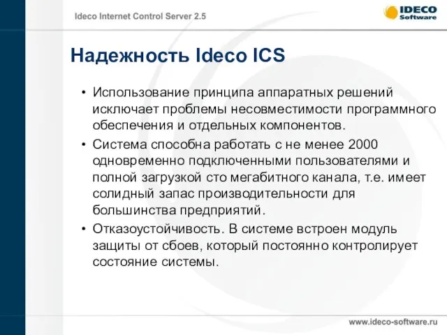 Надежность Ideco ICS Использование принципа аппаратных решений исключает проблемы несовместимости программного обеспечения