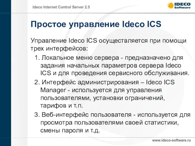 Простое управление Ideco ICS Управление Ideco ICS осуществляется при помощи трех интерфейсов: