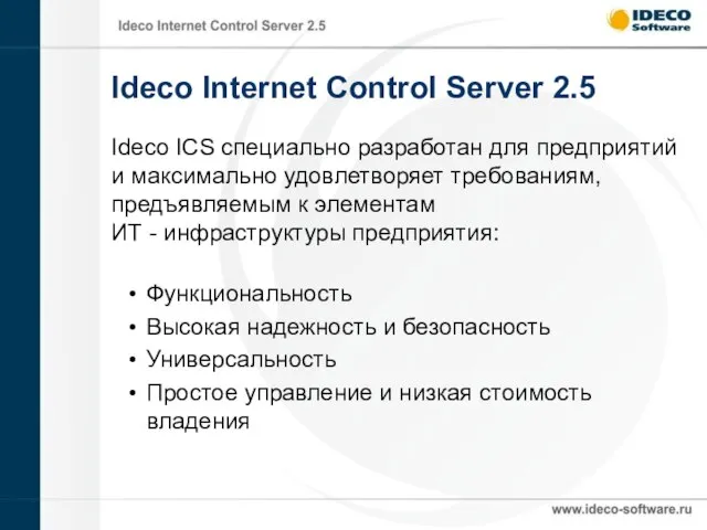 Ideco Internet Control Server 2.5 Ideco ICS специально разработан для предприятий и