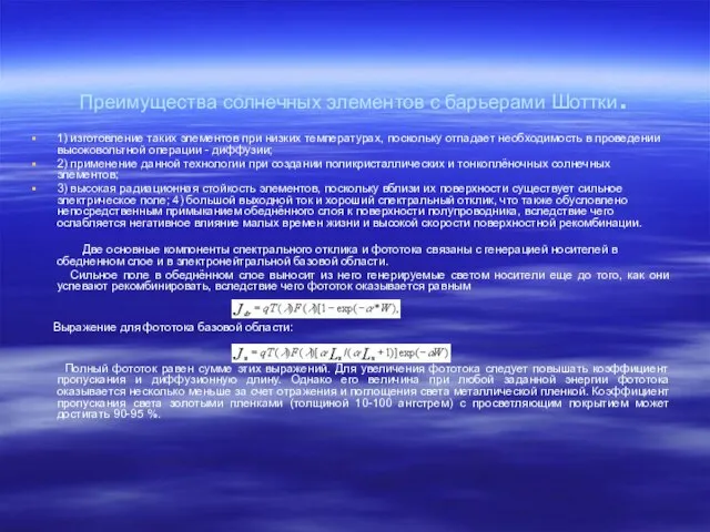 Преимущества солнечных элементов с барьерами Шоттки. 1) изготовление таких элементов при низких