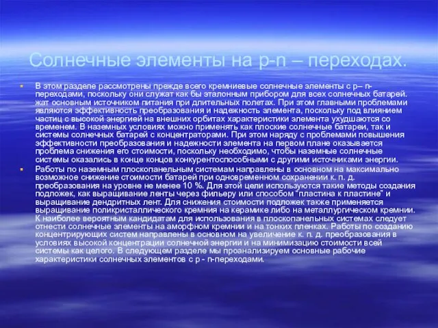 Солнечные элементы на p-n – переходах. В этом разделе рассмотрены прежде всего