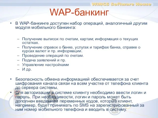 WAP-банкинг В WAP-банкинге доступен набор операций, аналогичный другим модуля мобильного банкинга: Получение