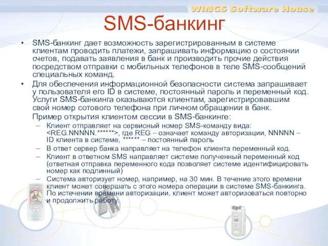 SMS-банкинг SMS-банкинг дает возможность зарегистрированным в системе клиентам проводить платежи, запрашивать информацию