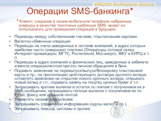 * Клиент, сохранив в своем мобильном телефоне набранные команды в качестве текстовых