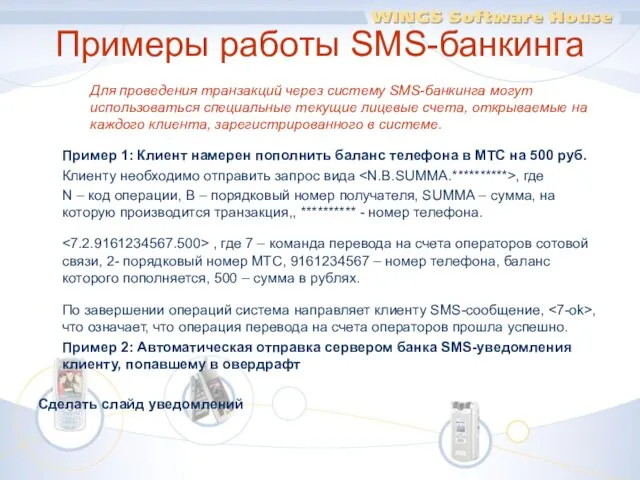 Примеры работы SMS-банкинга Для проведения транзакций через систему SMS-банкинга могут использоваться специальные
