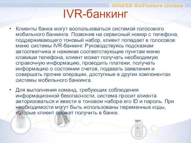 IVR-банкинг Клиенты банка могут воспользоваться системой голосового мобильного банкинга. Позвонив на сервисный