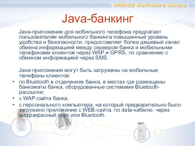 Java-банкинг Java-приложение для мобильного телефона предлагает пользователям мобильного банкинга повышенный уровень удобства