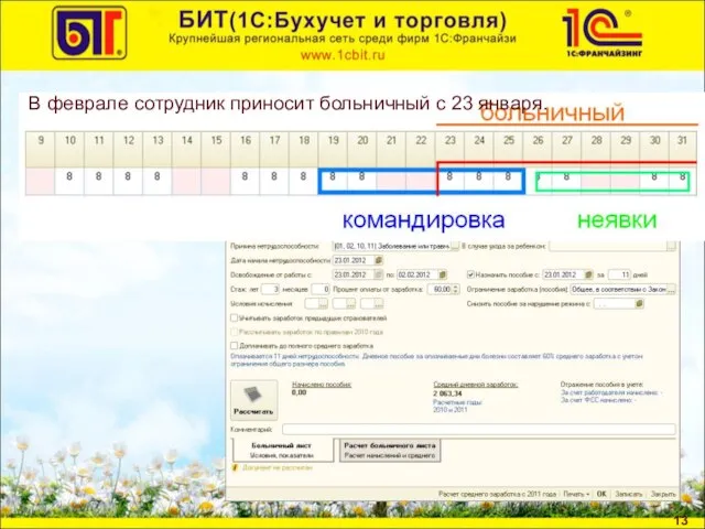 В феврале сотрудник приносит больничный с 23 января.