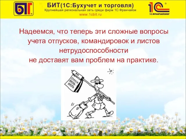 Надеемся, что теперь эти сложные вопросы учета отпусков, командировок и листов нетрудоспособности