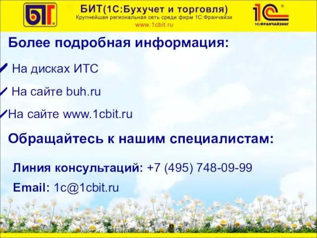 Более подробная информация: На дисках ИТС На сайте buh.ru На сайте www.1cbit.ru