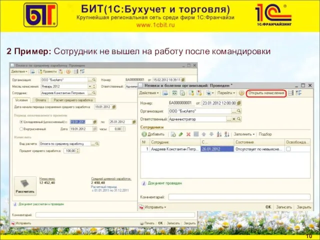 2 Пример: Сотрудник не вышел на работу после командировки