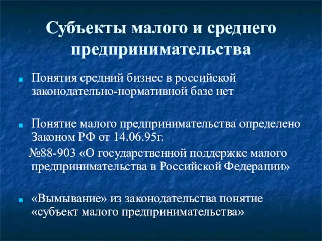 Субъекты малого и среднего предпринимательства Понятия средний бизнес в российской законодательно-нормативной базе