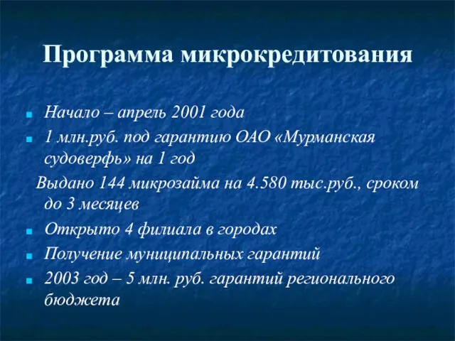 Программа микрокредитования Начало – апрель 2001 года 1 млн.руб. под гарантию ОАО