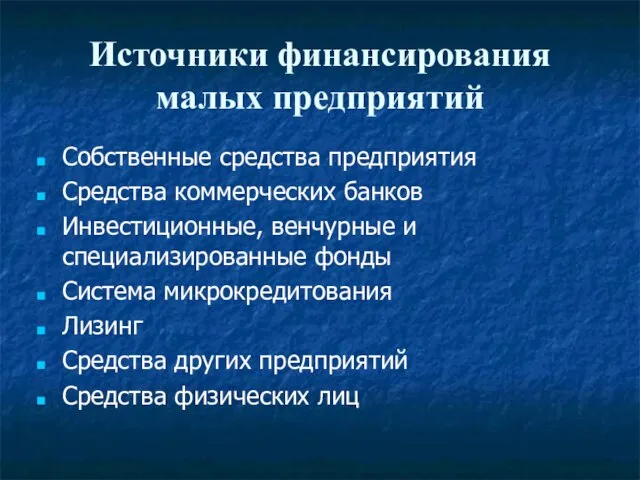 Источники финансирования малых предприятий Собственные средства предприятия Средства коммерческих банков Инвестиционные, венчурные