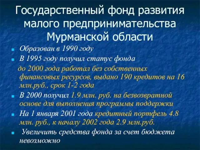 Государственный фонд развития малого предпринимательства Мурманской области Образован в 1990 году В