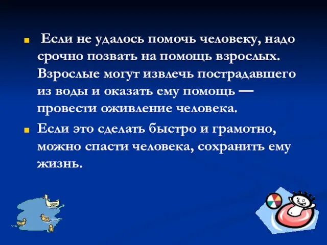 Если не удалось помочь человеку, надо срочно позвать на помощь взрослых. Взрослые