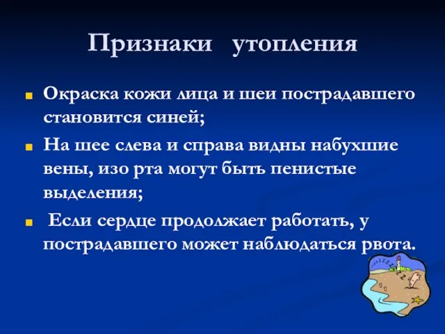 Окраска кожи лица и шеи пострадавшего становится синей; На шее слева и