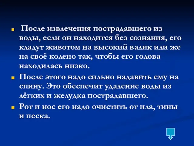 После извлечения пострадавшего из воды, если он находится без сознания, его кладут