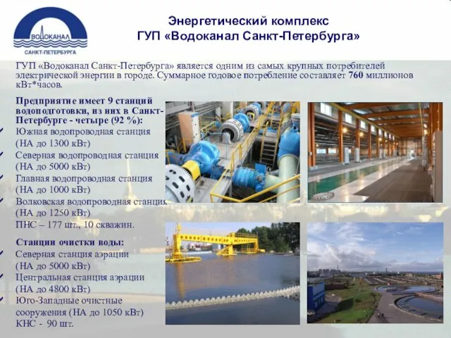 Энергетический комплекс ГУП «Водоканал Санкт-Петербурга» Предприятие имеет 9 станций водоподготовки, из них