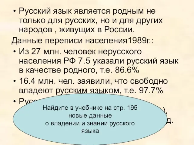 Русский язык является родным не только для русских, но и для других