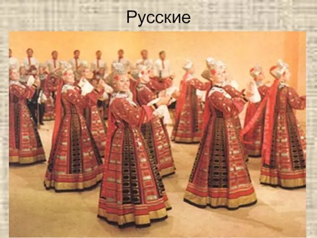 Русские