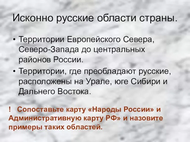 Исконно русские области страны. Территории Европейского Севера, Северо-Запада до центральных районов России.