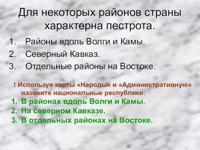 Для некоторых районов страны характерна пестрота. Районы вдоль Волги и Камы. Северный