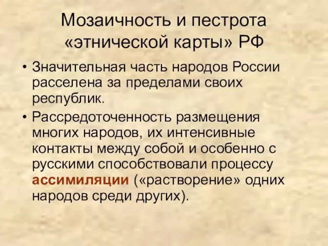 Мозаичность и пестрота «этнической карты» РФ Значительная часть народов России расселена за