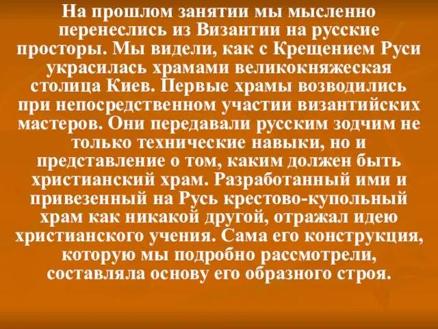 Ha прошлом занятии мы мысленно перенеслись из Византии на русские просторы. Мы