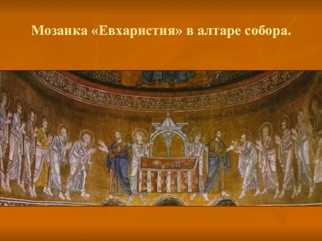 Мозаика «Евхаристия» в алтаре собора.