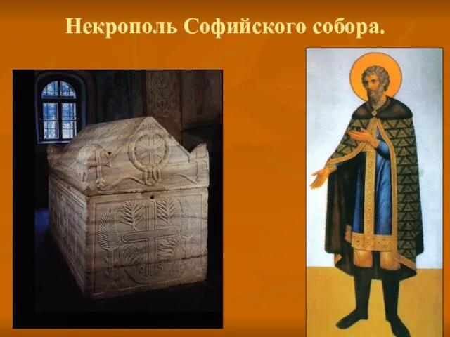 Некрополь Софийского собора.