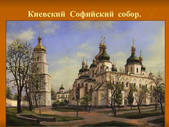 Киевский Софийский собор.