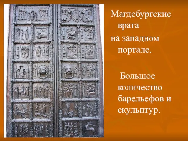 Магдебургские врата на западном портале. Большое количество барельефов и скульптур.