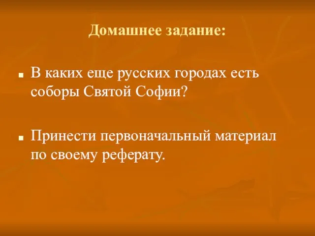 Домашнее задание: В каких еще русских городах есть соборы Святой Софии? Принести