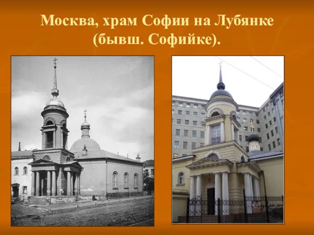 Москва, храм Софии на Лубянке (бывш. Софийке).