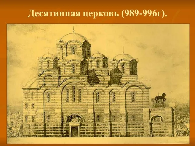 Десятинная церковь (989-996г).