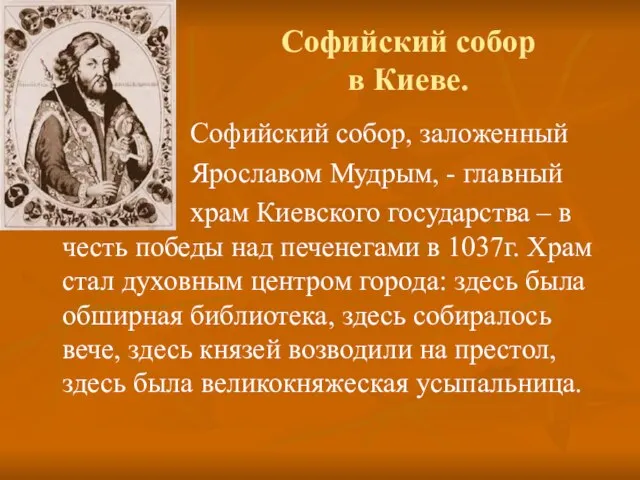 Софийский собор в Киеве. Софийский собор, заложенный Ярославом Мудрым, - главный храм