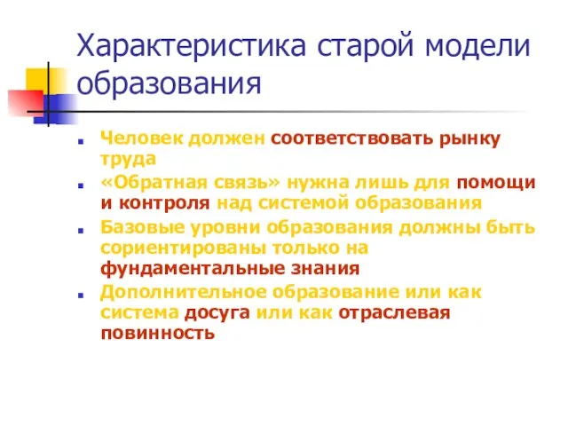 Характеристика старой модели образования Человек должен соответствовать рынку труда «Обратная связь» нужна