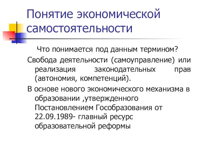 Понятие экономической самостоятельности Что понимается под данным термином? Свобода деятельности (самоуправление) или