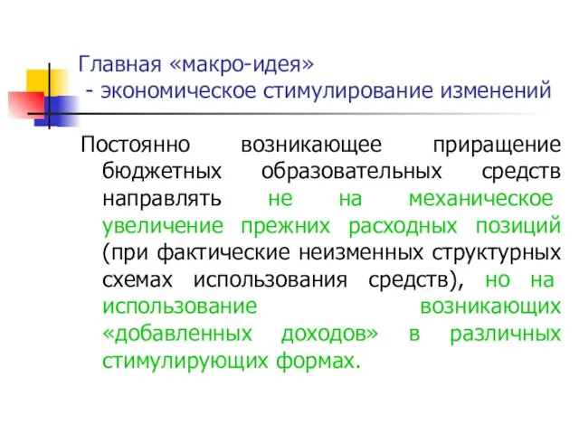 Главная «макро-идея» - экономическое стимулирование изменений Постоянно возникающее приращение бюджетных образовательных средств