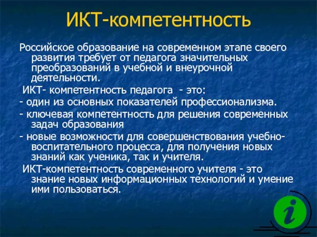 ИКТ-компетентность Российское образование на современном этапе своего развития требует от педагога значительных