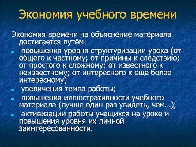 Экономия учебного времени Экономия времени на объяснение материала достигается путём: повышения уровня